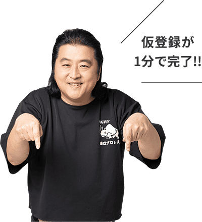 仮登録が1分で完了！！