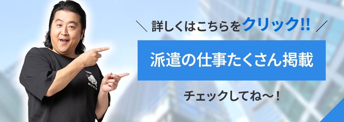 派遣の仕事たくさん掲載