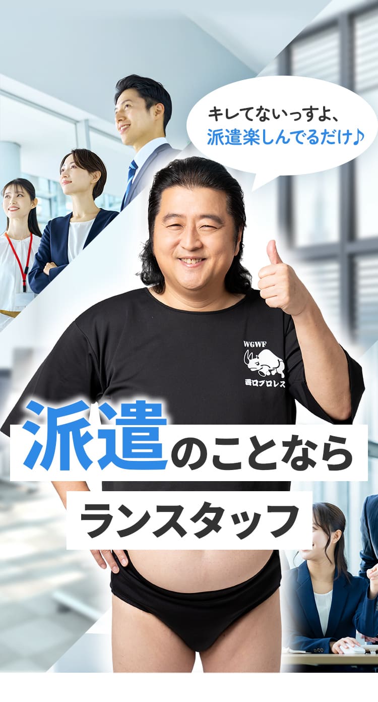 派遣のことならランスタッフ